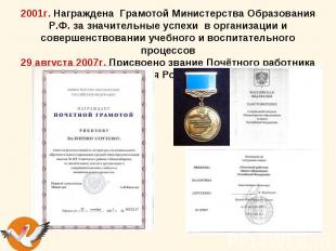2001г. Награждена Грамотой Министерства Образования Р.Ф. за значительные успехи