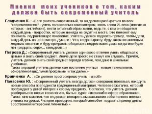 Мнения моих учеников о том, каким должен быть современный учительГладченко К. :