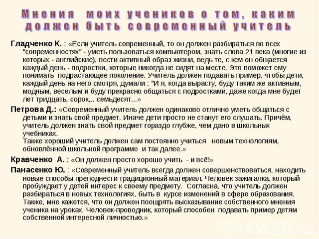 Мнения моих учеников о том, каким должен быть современный учительГладченко К. : «Если учитель современный, то он должен разбираться во всех 