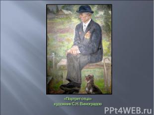 «Портрет отца»художник С.Н. Виноградов