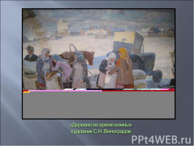 «Деревня во время войны»художник С.Н. Виноградов