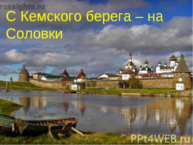 С Кемского берега – на Соловки