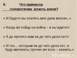 6. Что принесла головотяпам власть князя? « И будете вы платить мне дани многие.