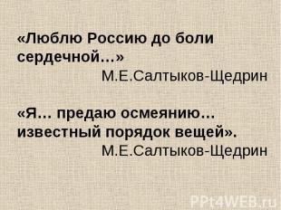«Люблю Россию до боли сердечной…»М.Е.Салтыков-Щедрин«Я… предаю осмеянию… известн