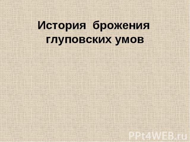 История брожения глуповских умов