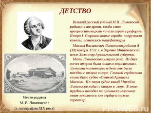 ДЕТСТВО Великий русский ученый М.В. Ломоносов родился в то время, когда свою про