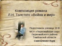 Композиция романа Л.Н. Толстого «Война и мир»