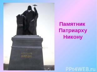 Памятник ПатриархуНикону