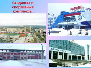 Стадионы и спортивные комплексы.