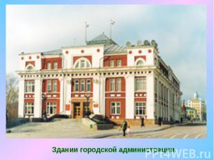 Здании городской администрации.