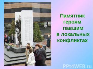Памятник героям павшим в локальных конфликтах