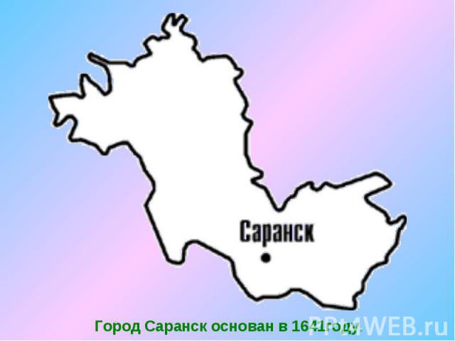 Город Саранск основан в 1641году.