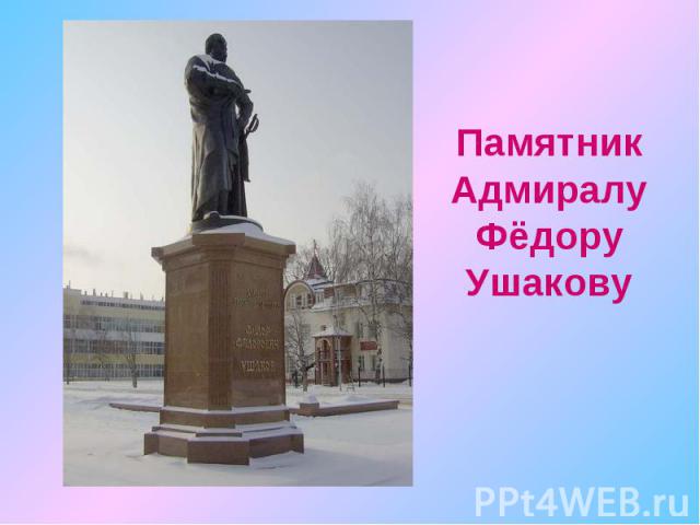 ПамятникАдмиралуФёдоруУшакову