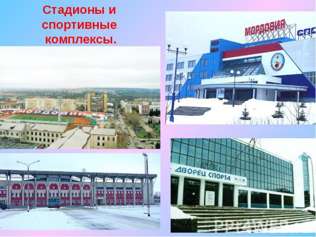 Стадионы и спортивные комплексы.