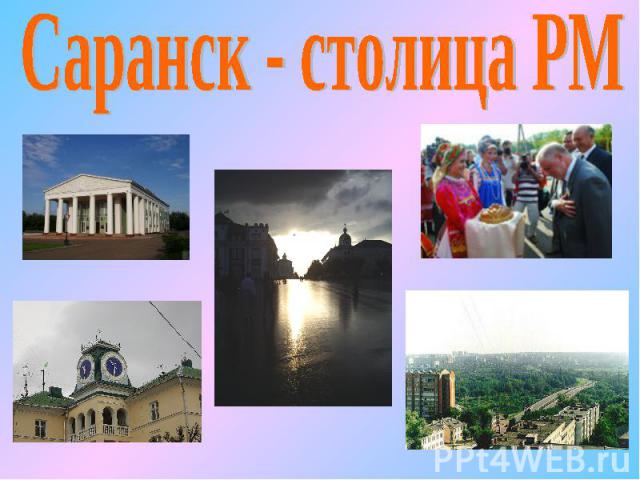 Саранск - столица РМ