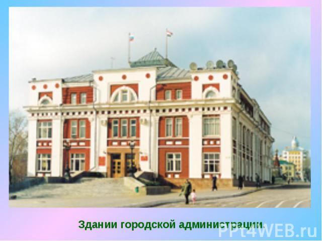 Здании городской администрации.