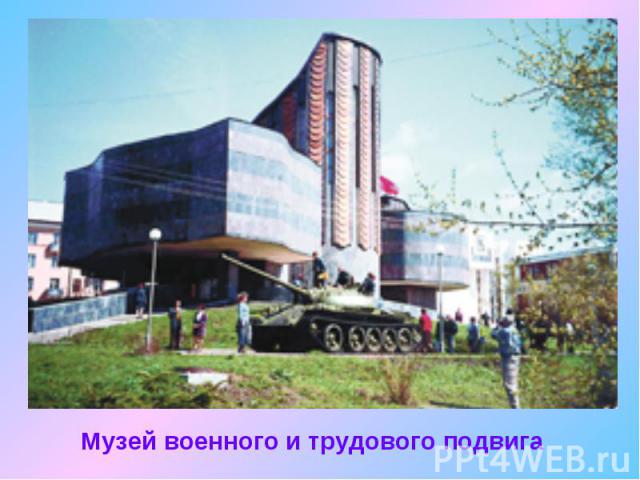 Музей военного и трудового подвига