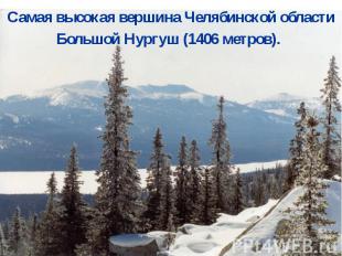 Самая высокая вершина Челябинской области Большой Нургуш (1406 метров).