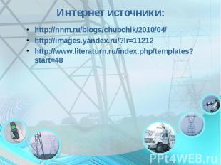 Интернет источники:http://nnm.ru/blogs/chubchik/2010/04/http://images.yandex.ru/