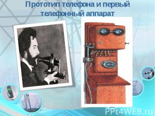 Прототип телефона и первый телефонный аппарат