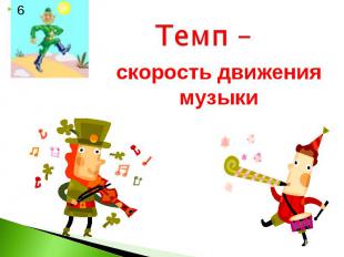 Темп – скорость движения музыки