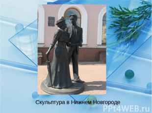 Скульптура в Нижнем Новгороде