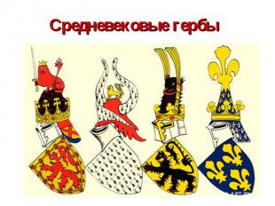Средневековые гербы