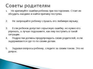 Советы родителям1.      Не критикуйте ошибки ребенка при посторонних. Стоит их о