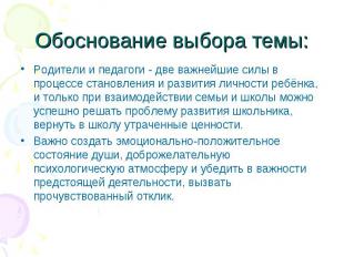 Обоснование выбора темы:Родители и педагоги - две важнейшие силы в процессе стан