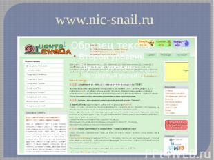 www.nic-snail.ru