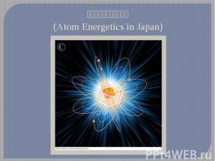 日本における原子力発電(Atom Energetics in Japan)