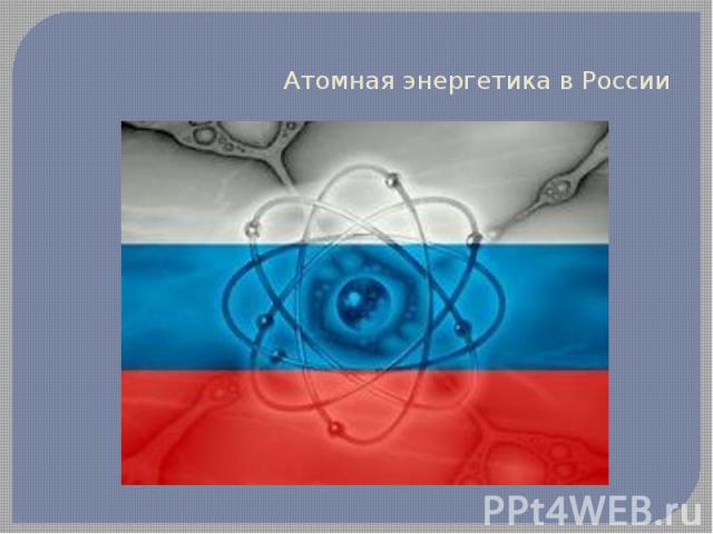 Атомная энергетика в России