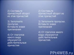 2) Составьте причастный оборот из этих причастий 3) Заполните пропуски,Вставьте