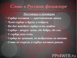Слово в Русском фольклореПословицы и поговоркиСердце человека — запечатанная кни