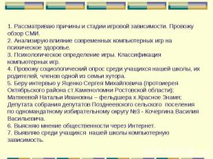 1. Рассматриваю причины и стадии игровой зависимости. Провожу обзор СМИ.2. Анали