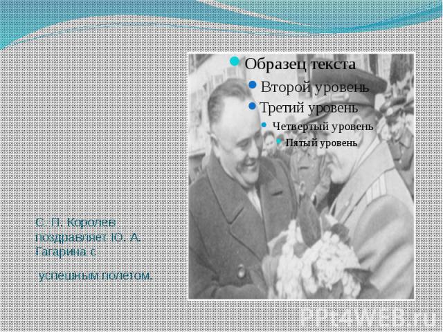 С. П. Королев поздравляет Ю. А. Гагарина с успешным полетом.