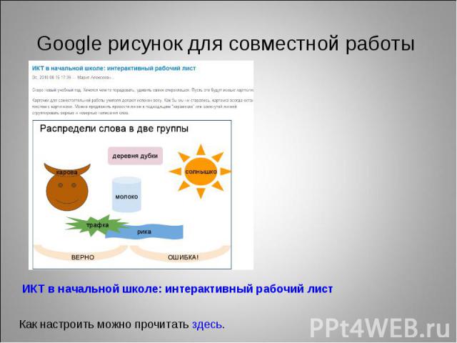 Google рисунок для совместной работы ИКТ в начальной школе: интерактивный рабочий листКак настроить можно прочитать здесь.