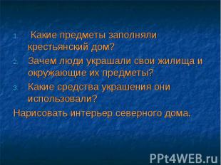 Какие предметы заполняли крестьянский дом?Зачем люди украшали свои жилища и окру