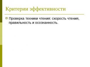 Критерии эффективностиПроверка техники чтения: скорость чтения, правильность и о