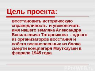 Цель проекта: восстановить историческую справедливость и увековечить имя нашего