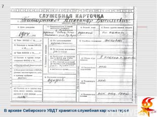 В архиве Сибирского УВДТ хранится служебная карточка героя