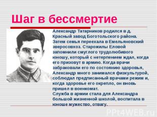 Шаг в бессмертие Александр Татарников родился в д. Красный завод Боготольского р