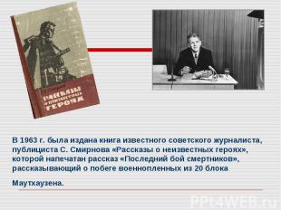 В 1963 г. была издана книга известного советского журналиста, публициста С. Смир