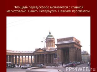 Площадь перед соборо мсливается с главной магистралью Санкт- Петербурга- Невским
