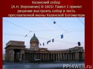 Казанский собор (А.Н. Воронихин) В 1801г Павел 1 принял решение выстроить собор