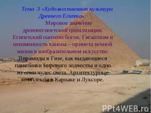 Тема 3 «Художественная культура Древнего Египта»: Мировое значение древнеегипетс