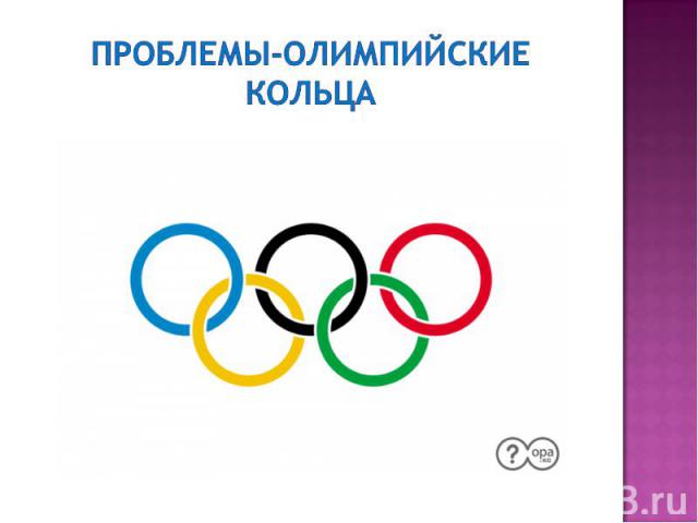 Проблемы-олимпийские кольца