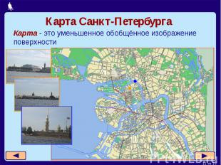 Карта Санкт-ПетербургаКарта - это уменьшенное обобщённое изображение поверхности