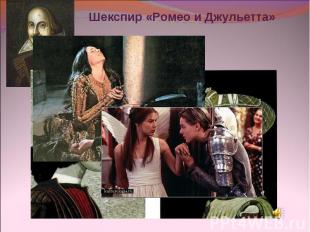 Шекспир «Ромео и Джульетта»