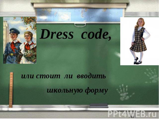 Dress code, или стоит ли вводить школьную форму